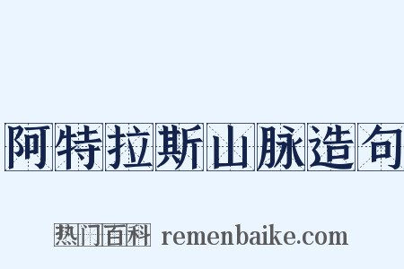 阿特拉斯山脉造句是什么意思的图片